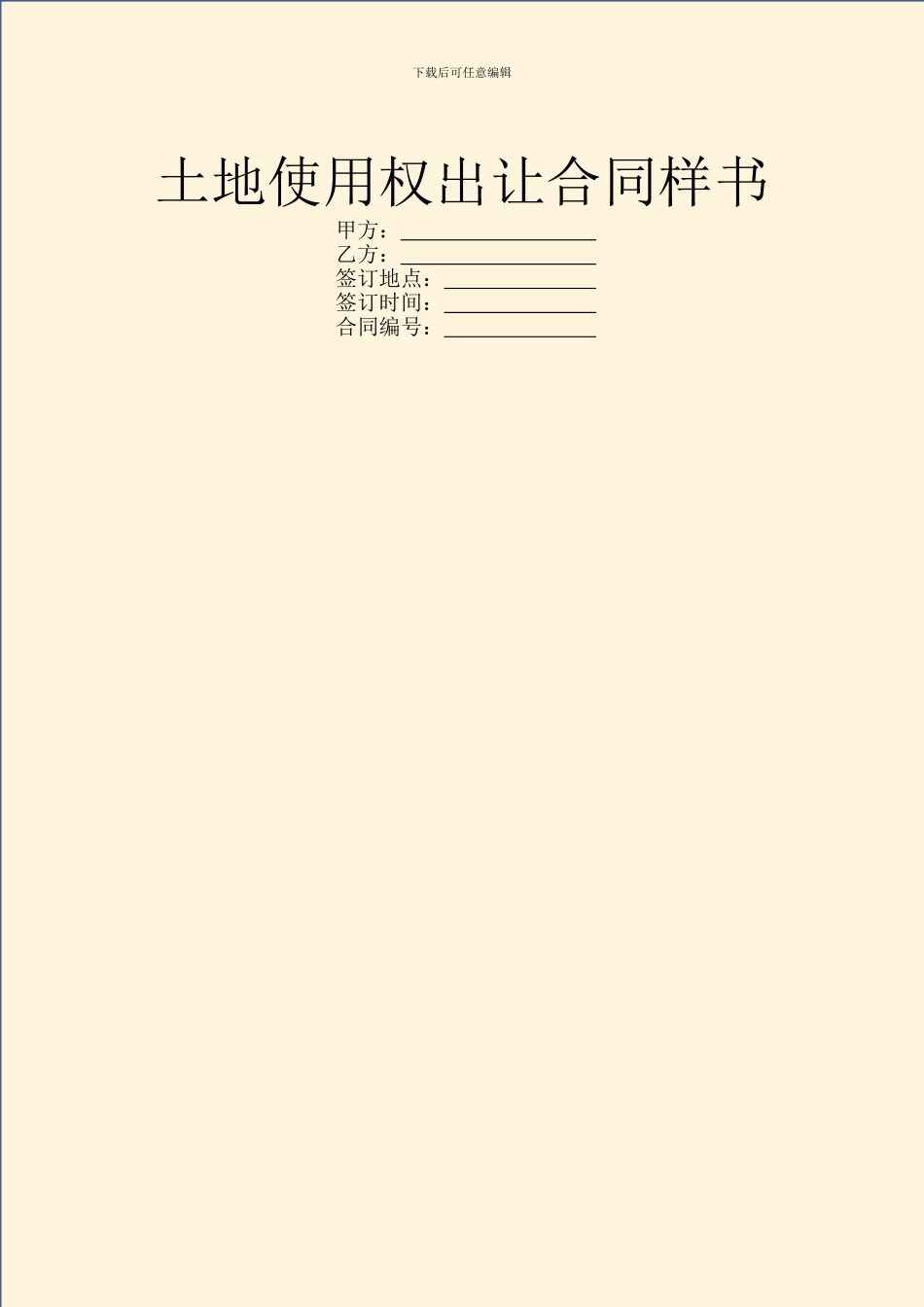 土地使用权出让合同样书_第1页