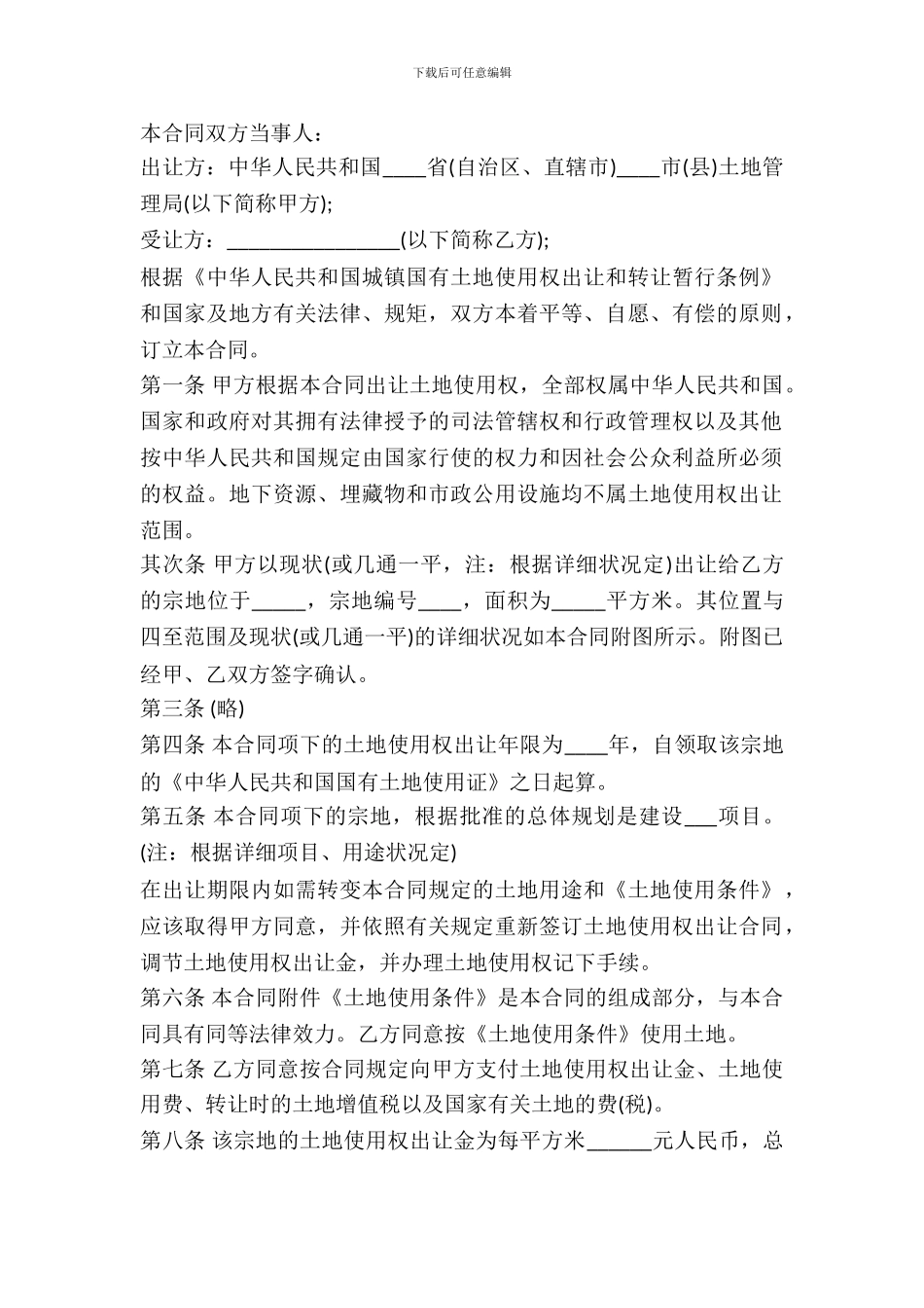 土地使用权出让合同样书_第2页