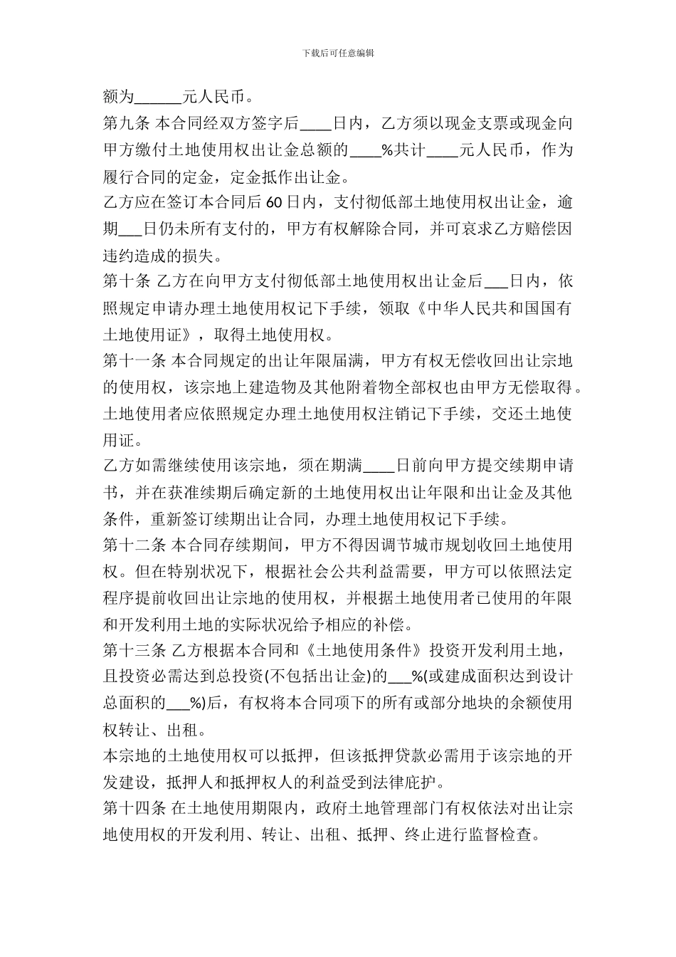 土地使用权出让合同样书_第3页