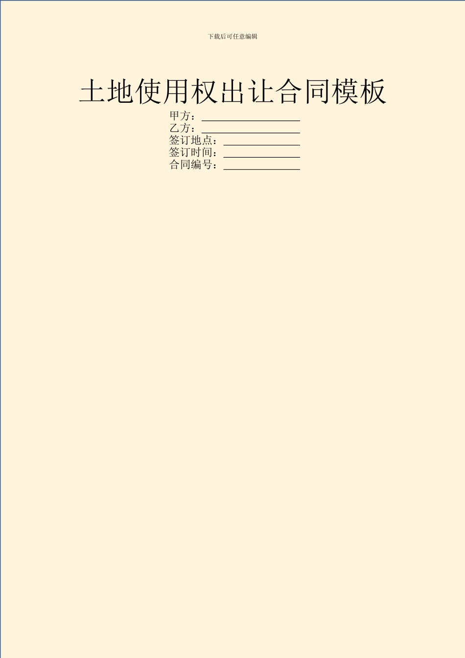 土地使用权出让合同模板_第1页