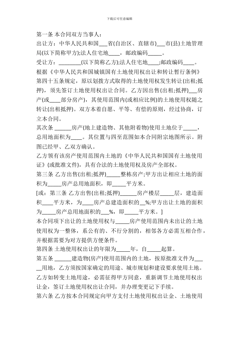 土地使用权出让合同模板_第2页