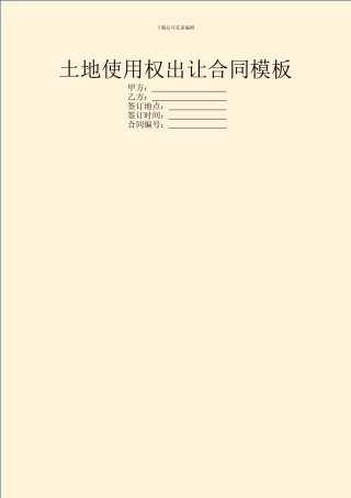 土地使用权出让合同模板