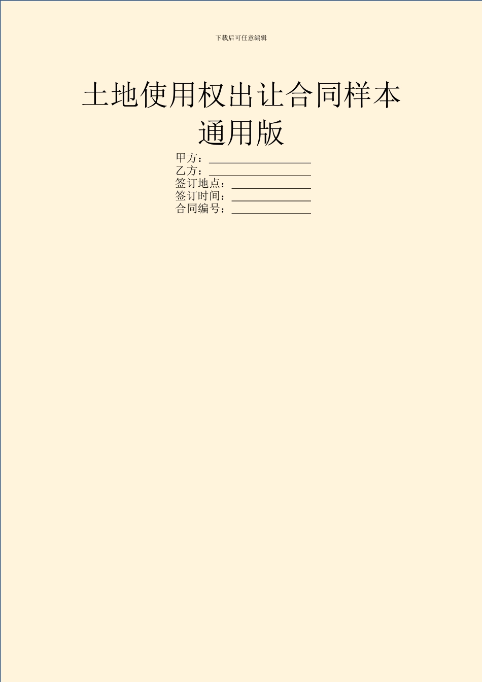 土地使用权出让合同样本通用版_第1页