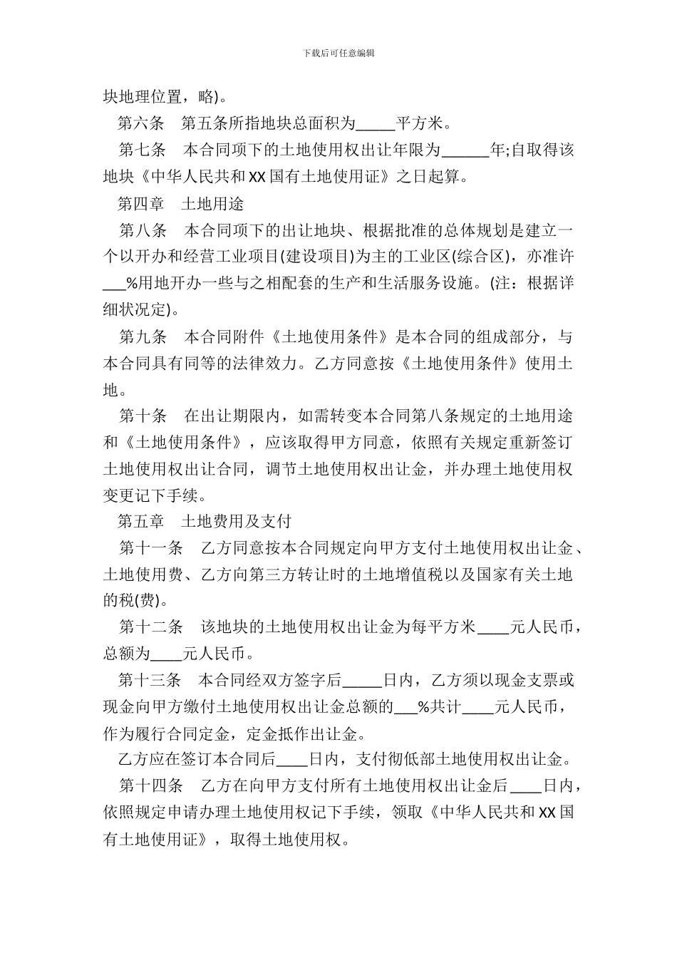 土地使用权出让合同样本通用版_第3页