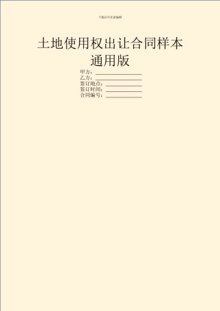 土地使用权出让合同样本通用版
