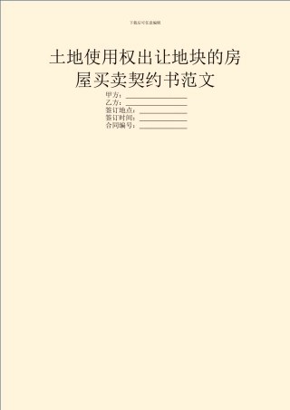 土地使用权出让地块的房屋买卖契约书范文