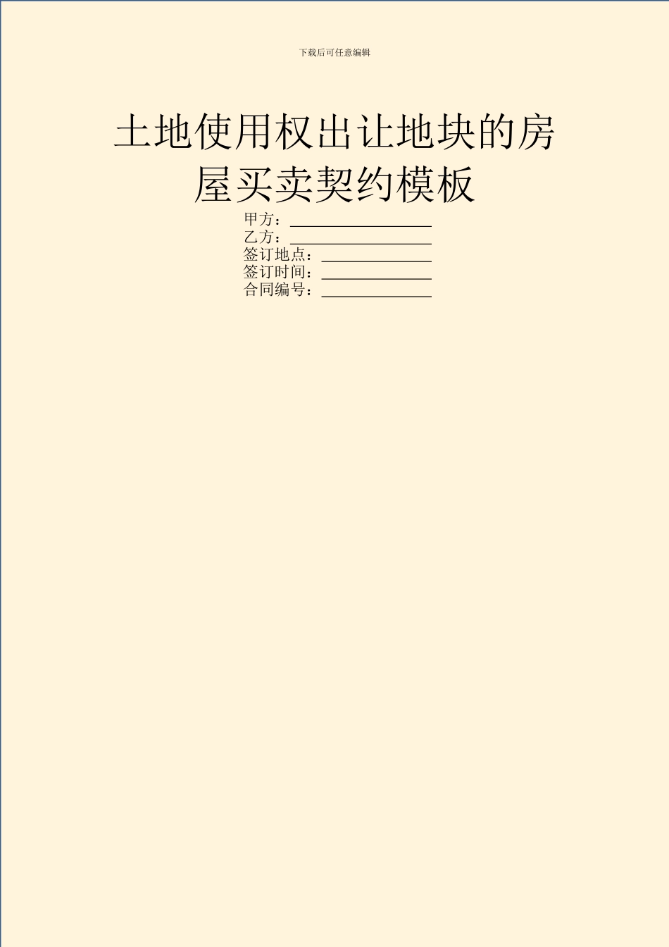 土地使用权出让地块的房屋买卖契约模板_第1页