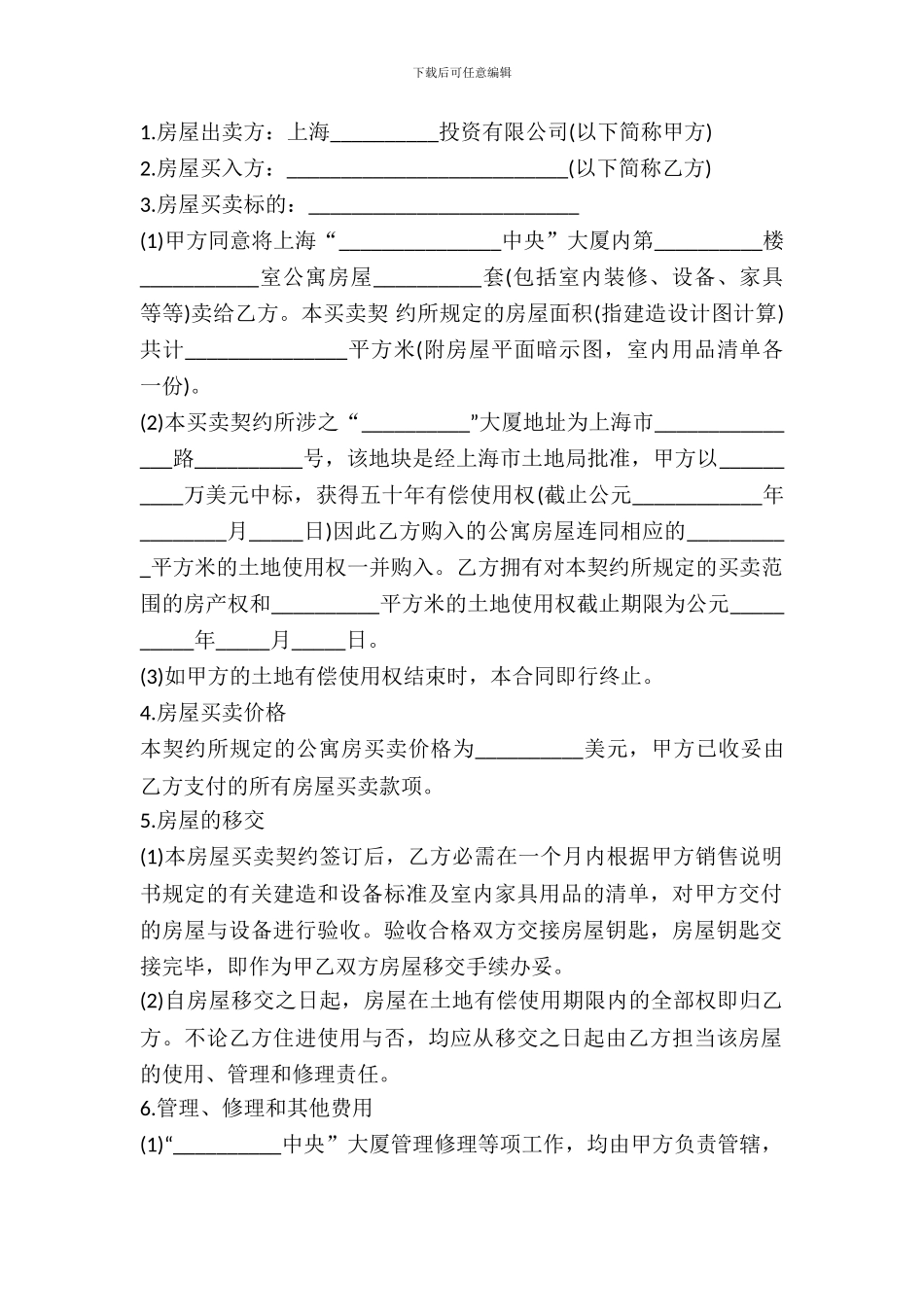 土地使用权出让地块的房屋买卖契约模板_第2页