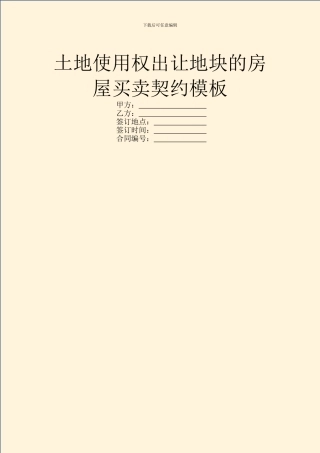 土地使用权出让地块的房屋买卖契约模板