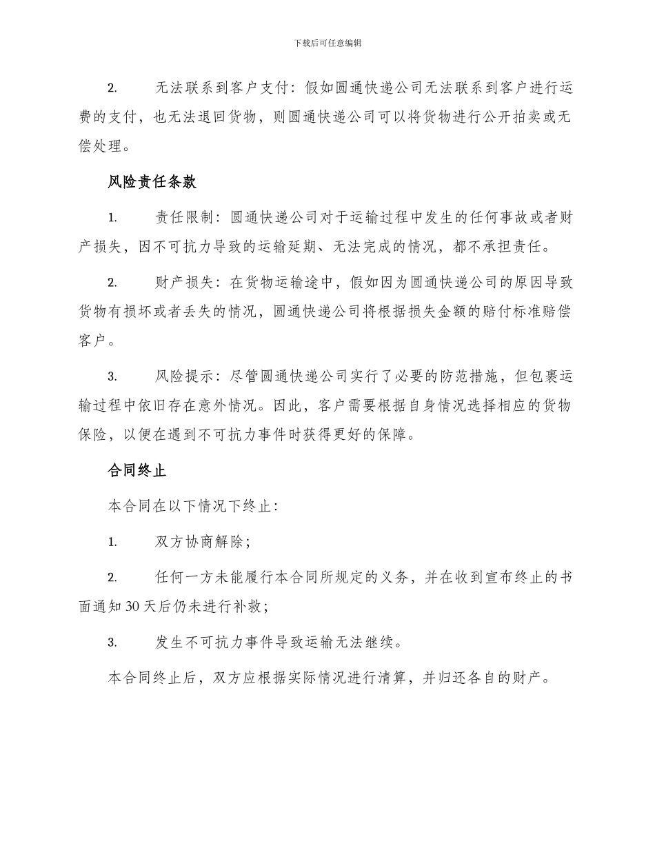 圆通快递运输合同_第2页