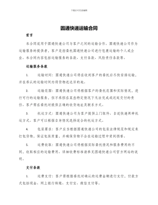 圆通快递运输合同