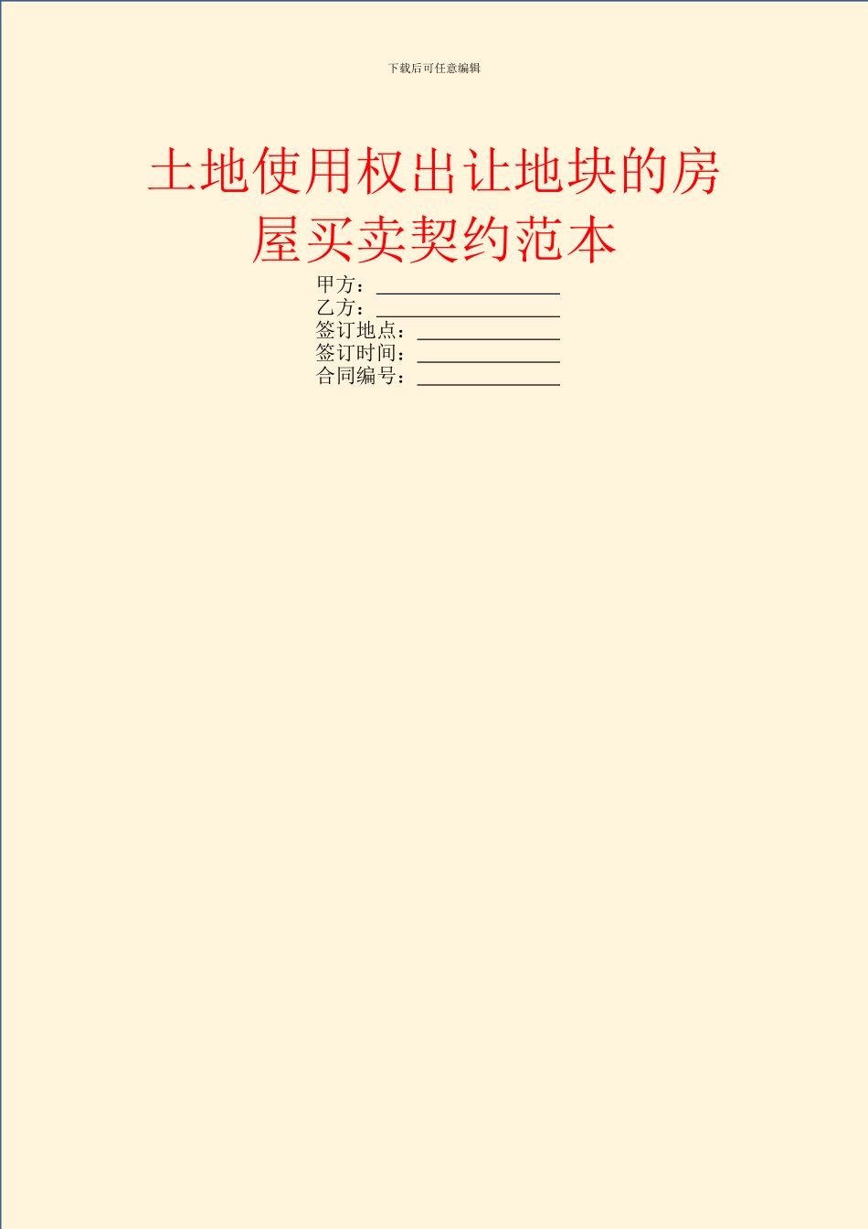 土地使用权出让地块的房屋买卖契约范本_第1页