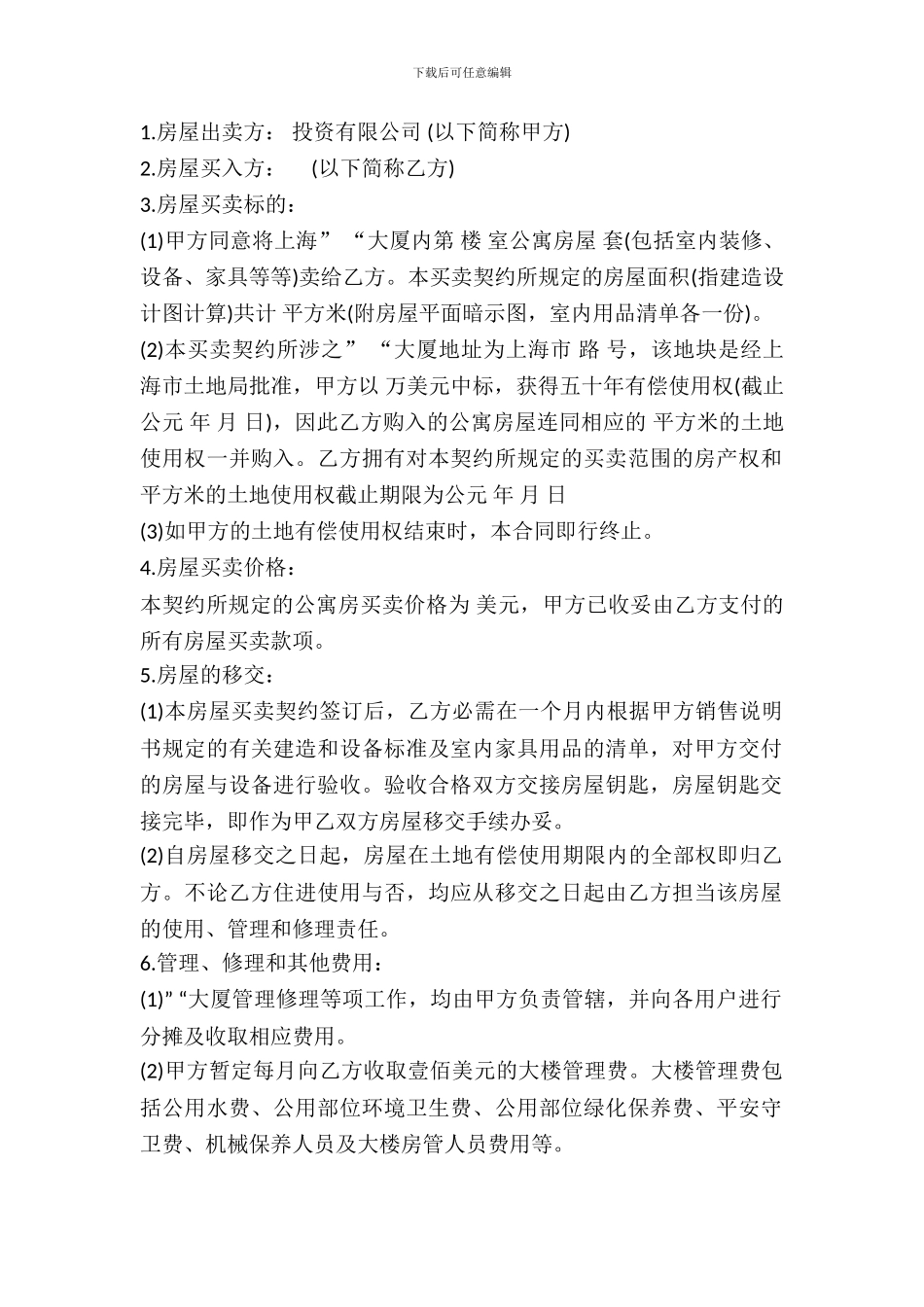 土地使用权出让地块的房屋买卖契约范本_第2页