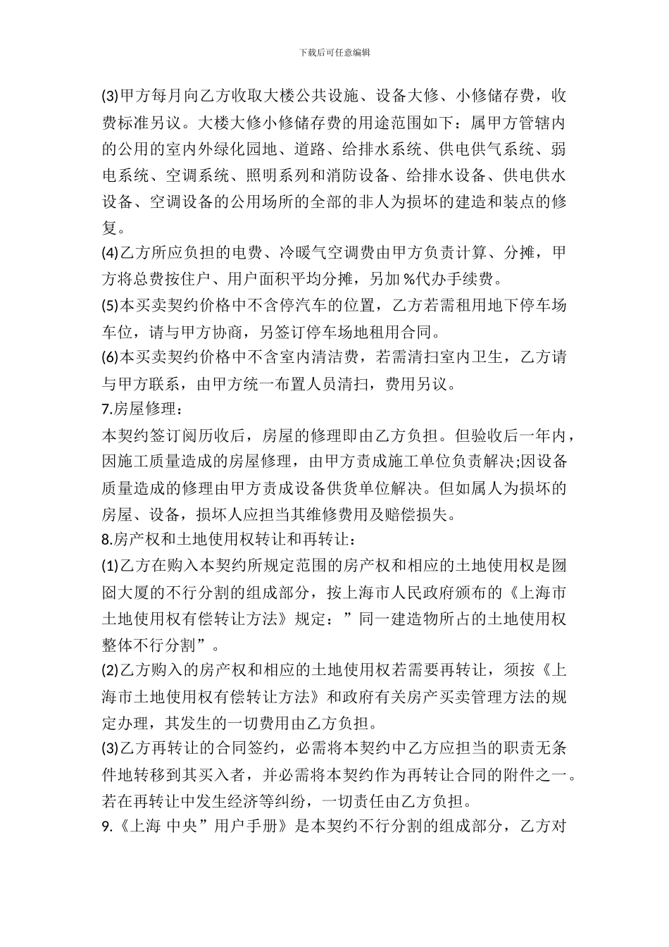 土地使用权出让地块的房屋买卖契约范本_第3页