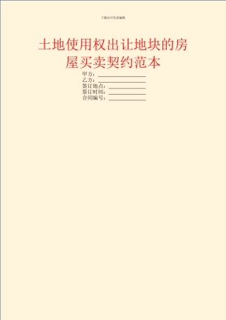土地使用权出让地块的房屋买卖契约范本
