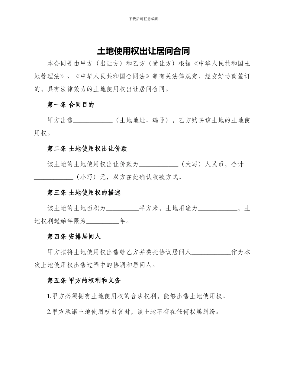 土地使用权出让居间合同_第1页