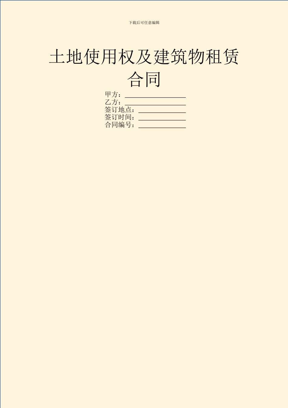 土地使用权及建筑物租赁合同_第1页