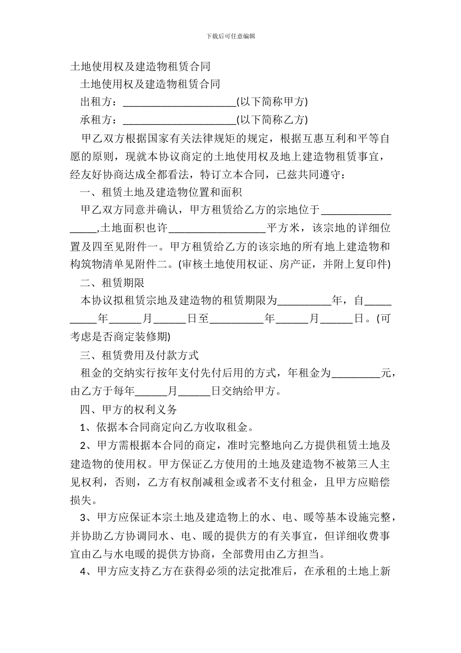 土地使用权及建筑物租赁合同_第2页