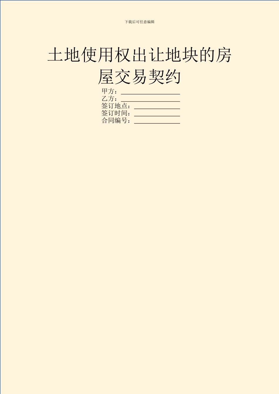 土地使用权出让地块的房屋交易契约_第1页