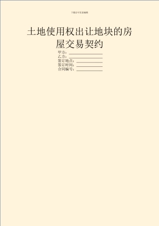 土地使用权出让地块的房屋交易契约