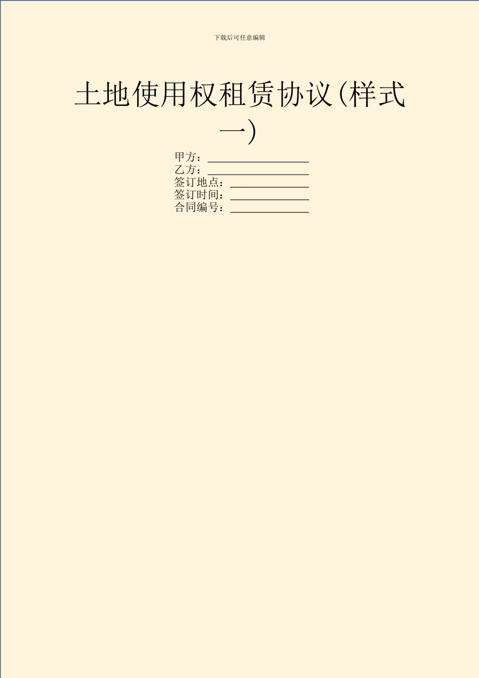 土地使用权租赁协议_第1页