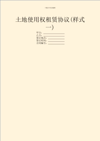 土地使用权租赁协议