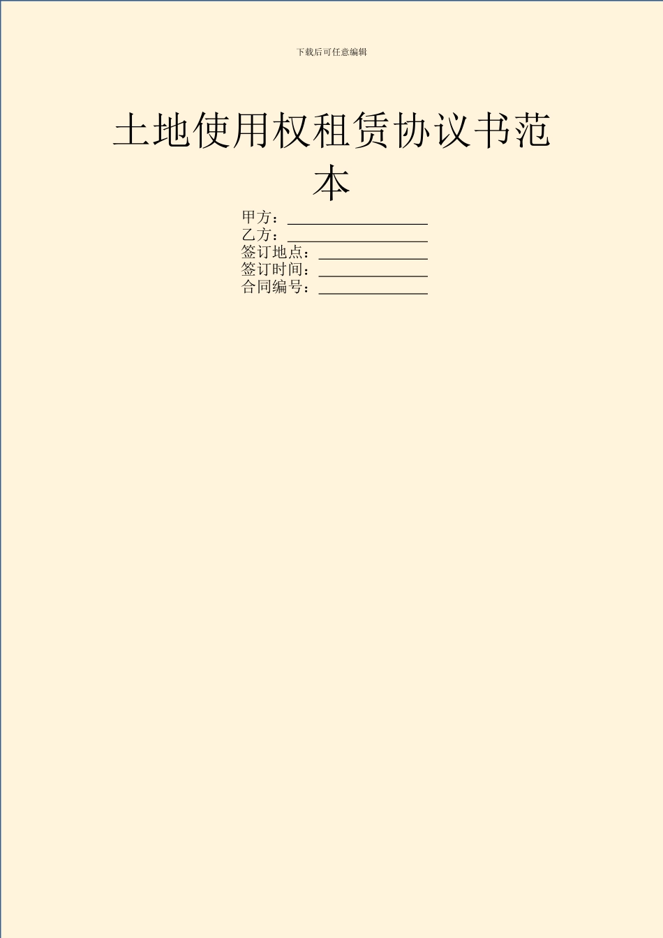 土地使用权租赁协议书范本_第1页
