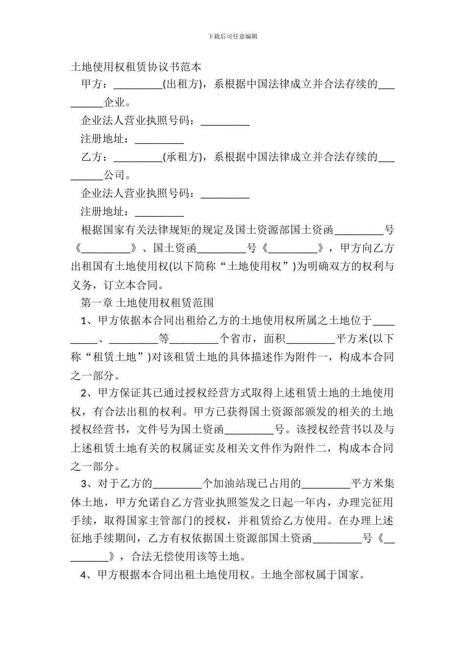 土地使用权租赁协议书范本_第2页
