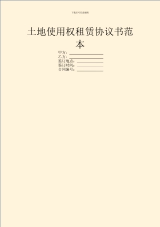 土地使用权租赁协议书范本