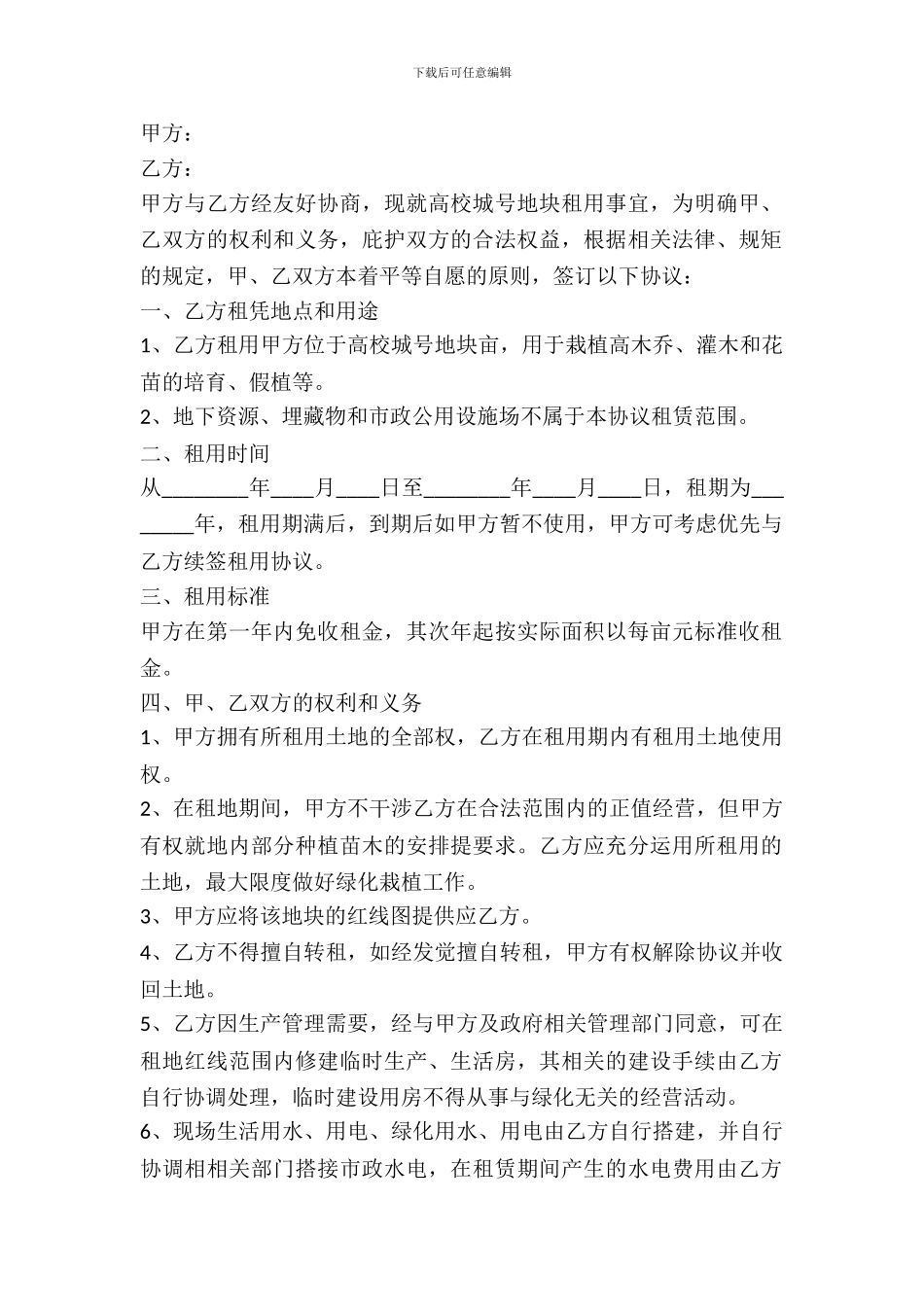 土地临时租赁协议_第2页