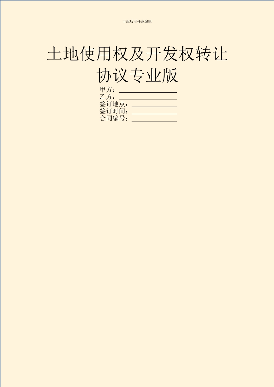 土地使用权及开发权转让协议专业版_第1页