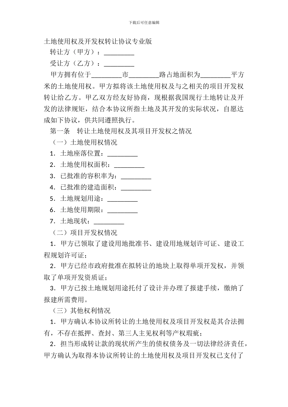 土地使用权及开发权转让协议专业版_第2页