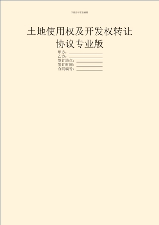 土地使用权及开发权转让协议专业版
