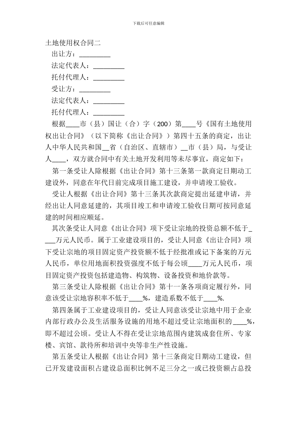 土地使用权合同二_第2页