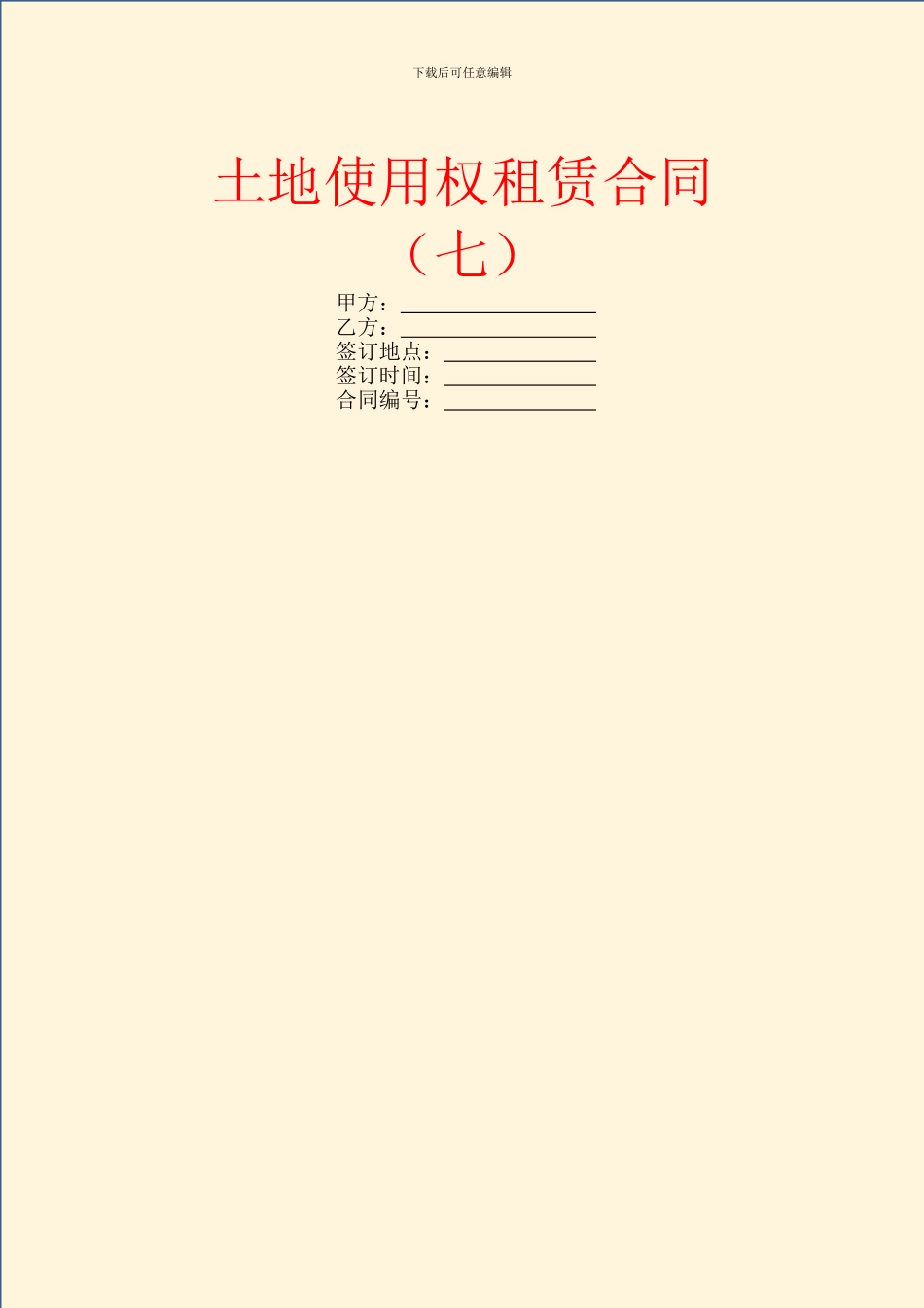 土地使用权租赁合同(七)_第1页