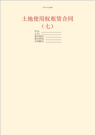 土地使用权租赁合同(七)