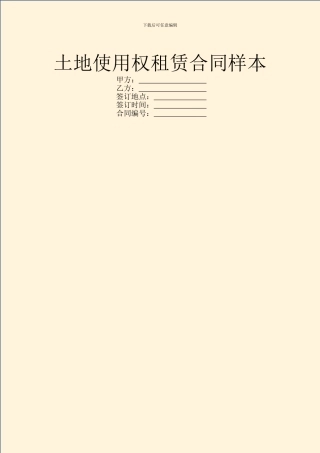 土地使用权租赁合同样本