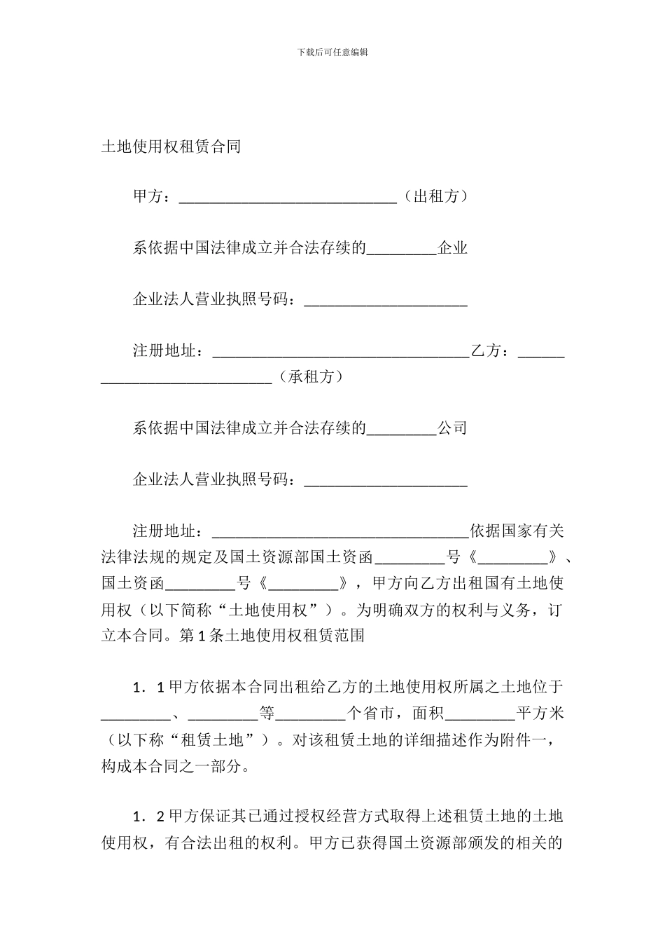 土地使用权租赁合同_第2页