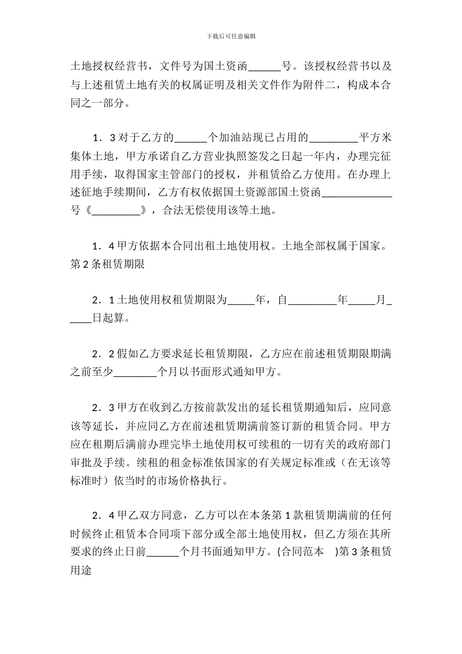 土地使用权租赁合同_第3页
