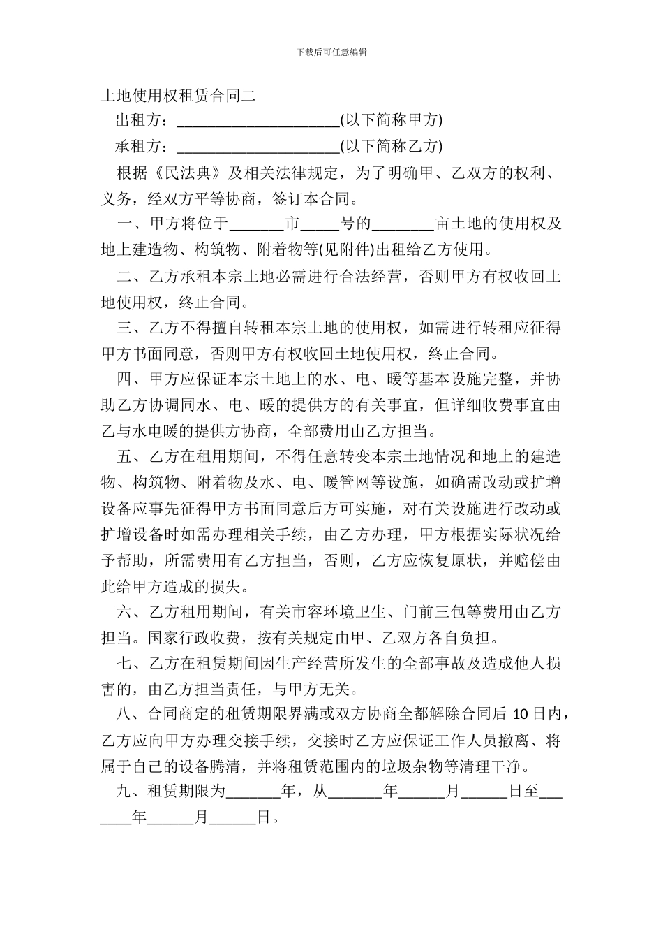 土地使用权租赁合同二_第2页