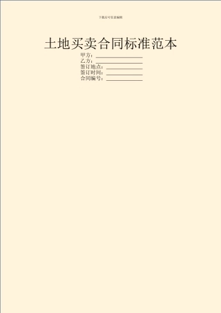 土地买卖合同标准范本