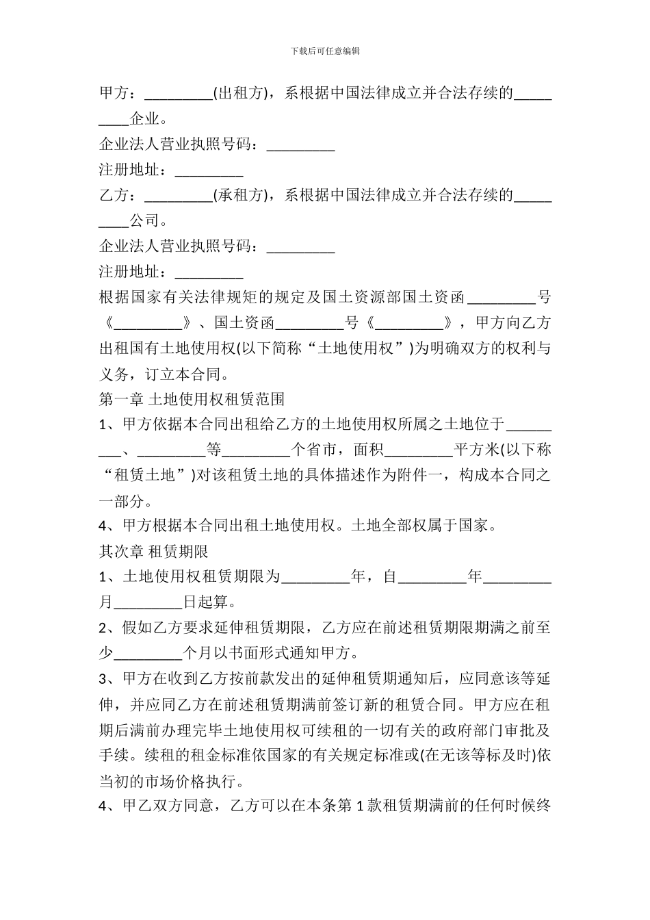 土地使用权租赁协议范本_第2页