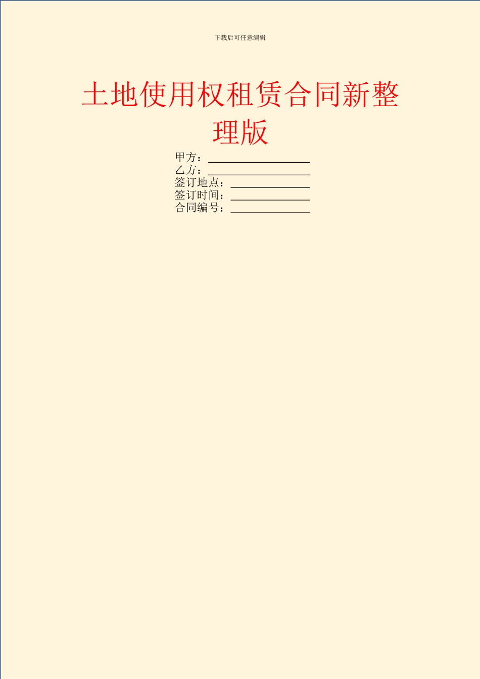 土地使用权租赁合同新整理版_第1页