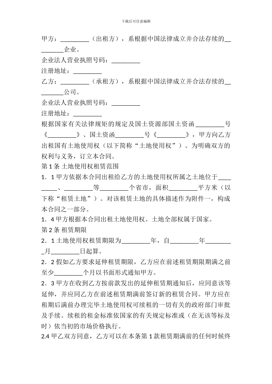 土地使用权租赁合同新整理版_第2页