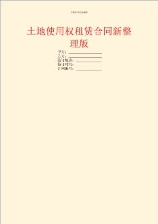土地使用权租赁合同新整理版