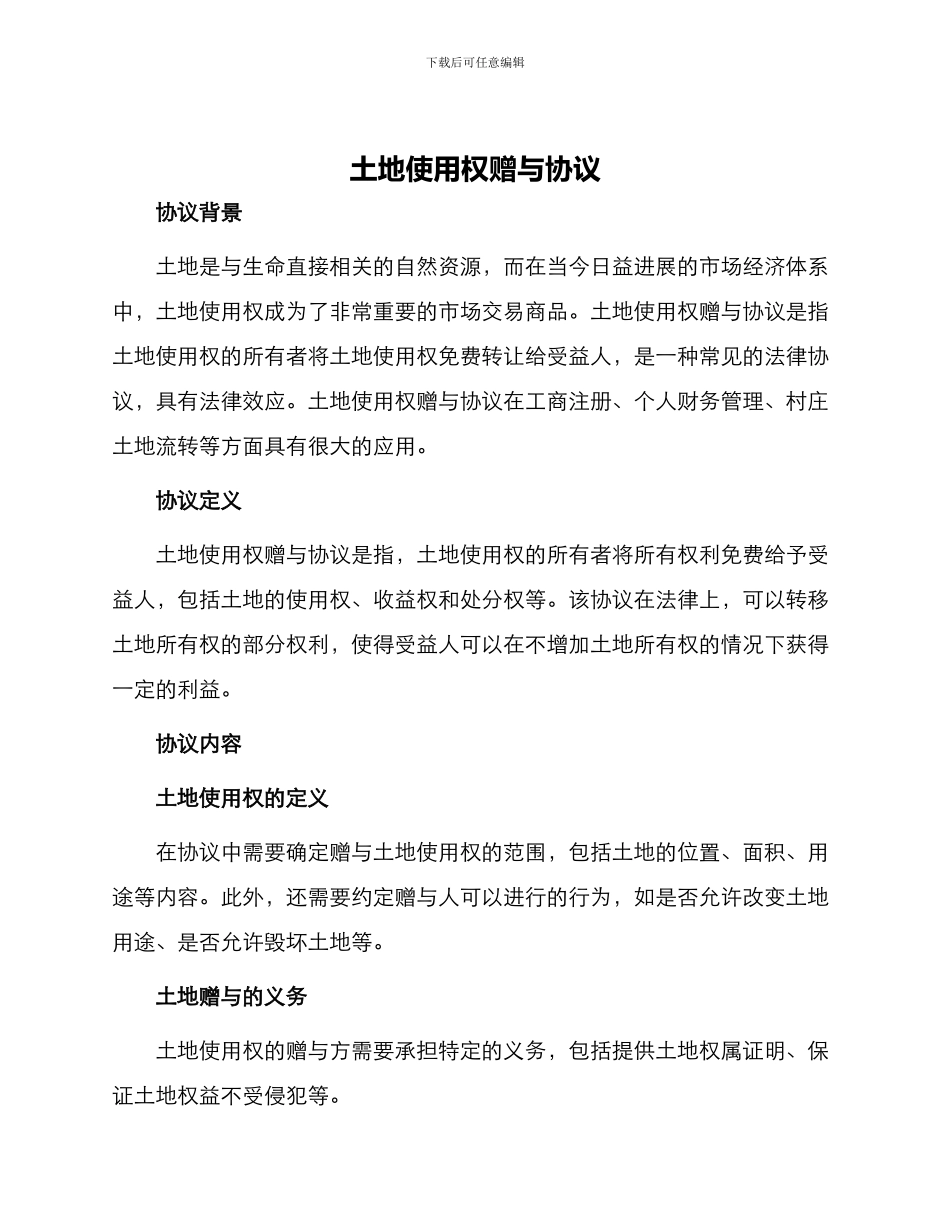 土地使用权赠与协议_第1页