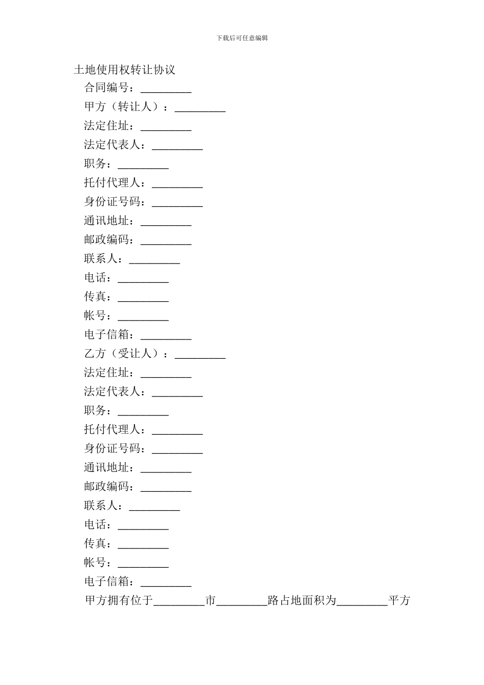 土地使用权转让协议_第2页