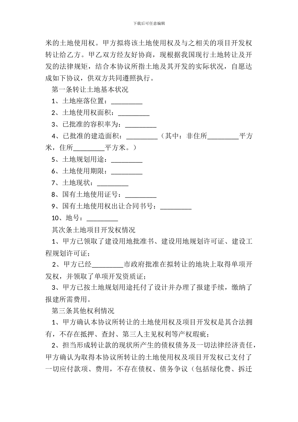 土地使用权转让协议_第3页
