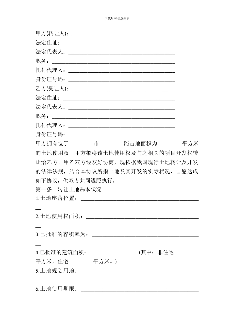 土地使用权转让协议范本_第2页