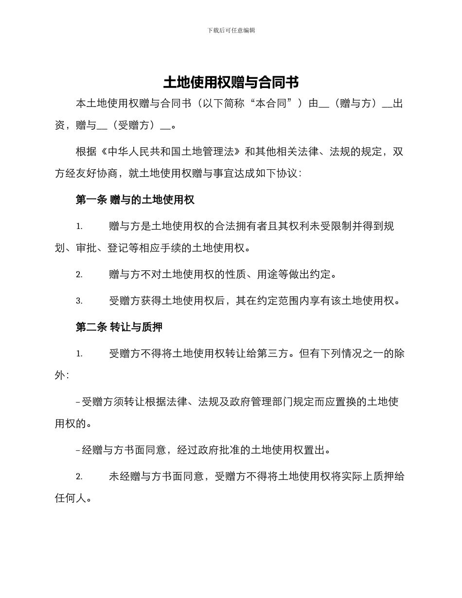 土地使用权赠与合同书_第1页